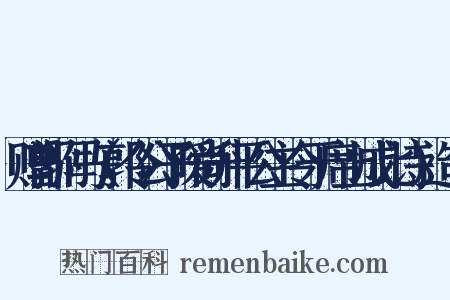 赠郭驸马（郭令公子暧尚升平公主令于席上成此诗）造句是什么意思的图片